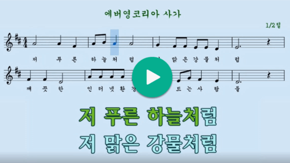 에버영코리아 사가