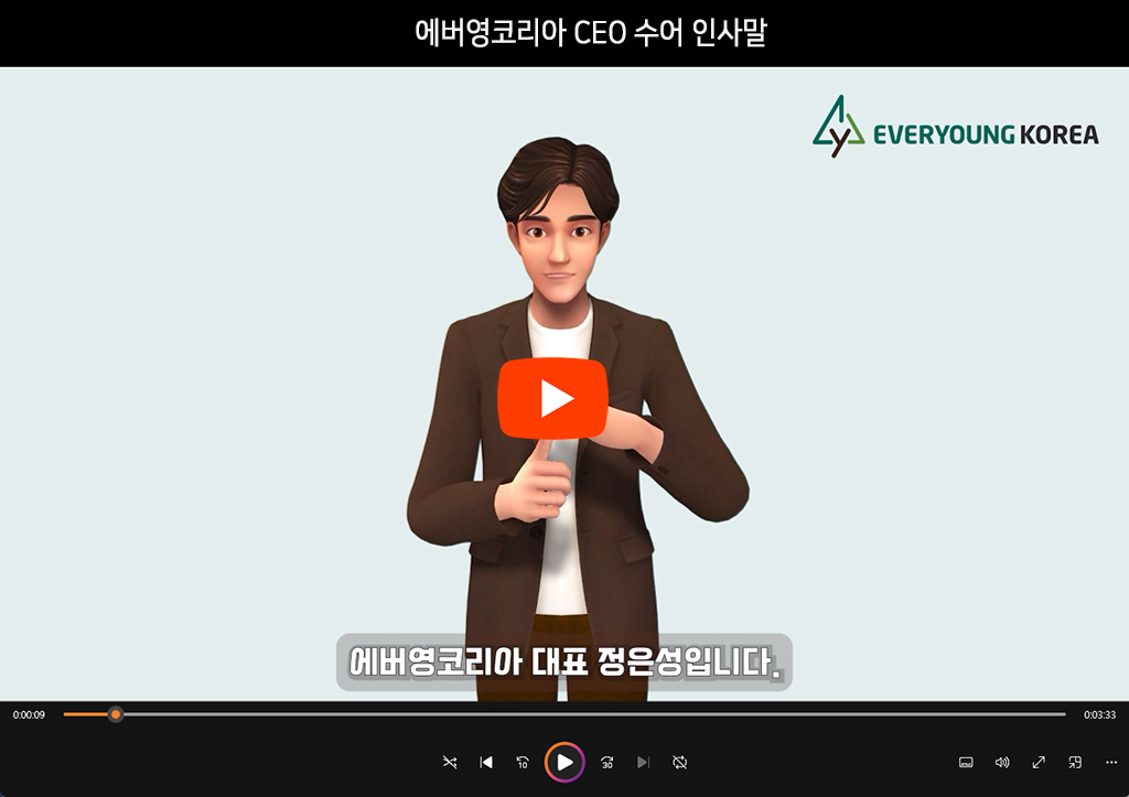 에버영코리아 CEO 수어 인사말